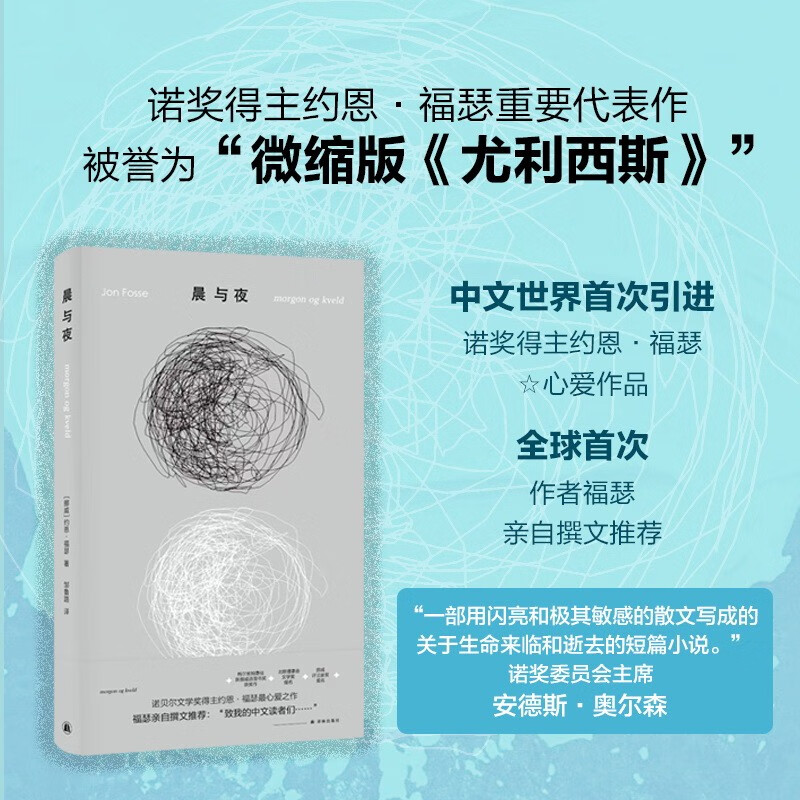 约恩·福瑟作品:晨与夜 诺奖得主亲自撰文推荐 微缩版尤利西斯 挪威现代短篇小说 探讨时间记忆与存在本质外国小说