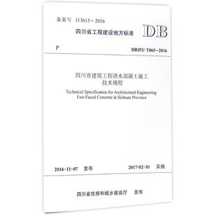 2016 T065 四川省建筑工程清水混凝土施工技术规程 DBJ51