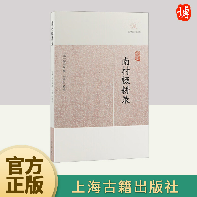 南村辍耕录(历代笔记小说大观)  上海古籍出版社