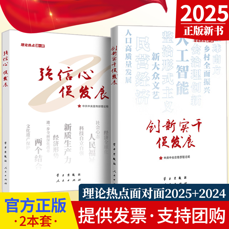 正版现货 创新实干促发展 理论热点面对面 强信心促发展2025年版  学习出版社 人民出版社 时政社会热点读物党员学习党建书籍