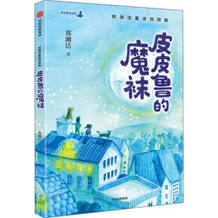 畅销图书籍 课外阅读郑渊洁童话全集少儿读物345678岁儿童小学生一二三四五六年级自主阅读正版 皮皮鲁 魔袜