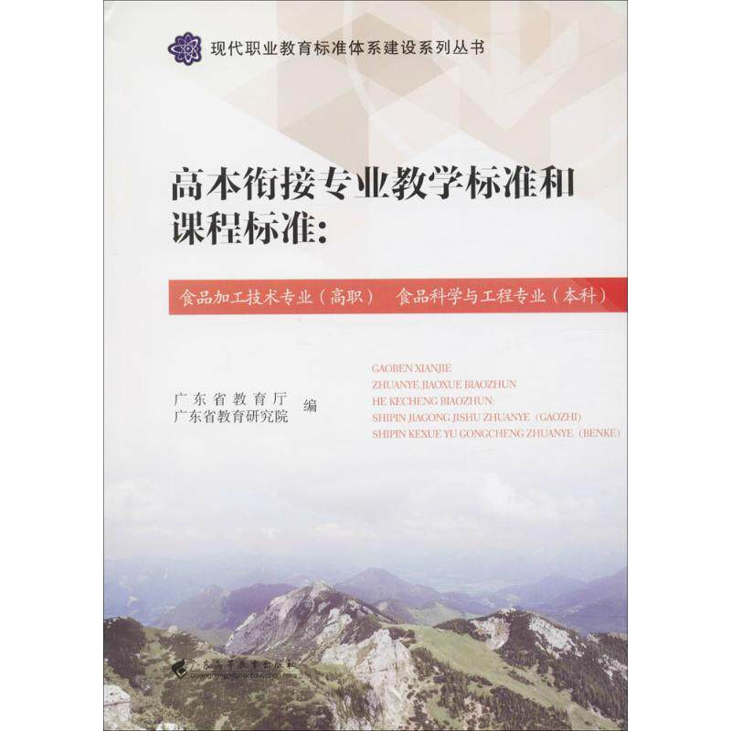高本衔接专业教学标准和课程标准(食品加工技术专业.高职 食品科学与工程专业.本科)