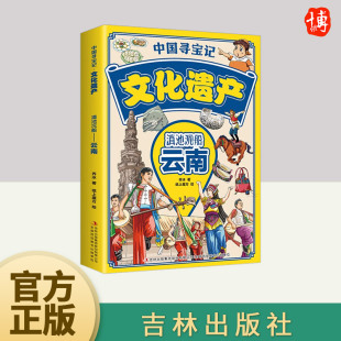 中国寻宝记·文化遗产：滇池沉船——云南 社 吉林出版