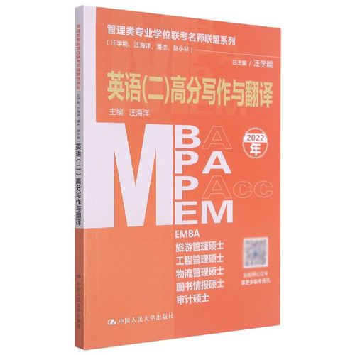 MBA MPA MPAcc MEM英语(二)高分写作与翻