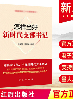 2025新修订 怎样当好新时代支部书记 顾保国 董振华 新时代党支部干部基层领导就该这样干好党员学习党课党务工作手册党建书籍