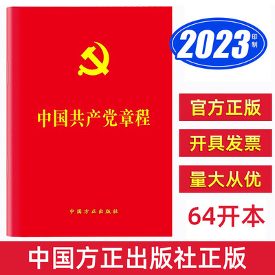 现货2023新 中国共产党章程（64开）中国方正出版社 新版小红本党章最新版口袋本党员应知应会党内法规党建书籍9787517410911