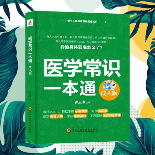 医学常识一本通 成人版 生活类正版畅销图书籍家庭保健黑龙江科学技术出版社罗云涛编