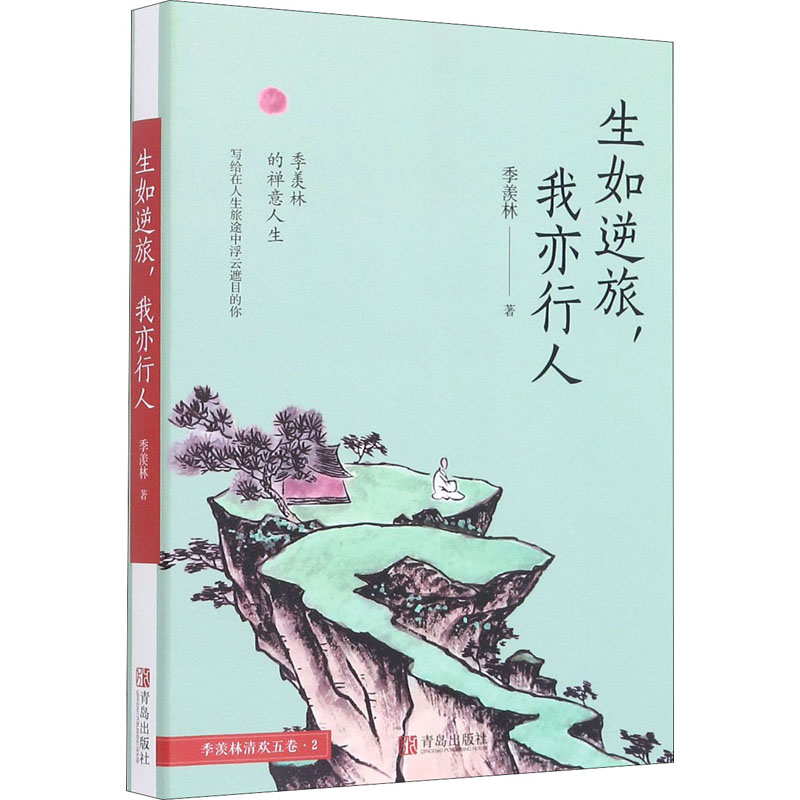 生如逆旅,我亦行人 季羡林作品散文精选集书籍中国近现代文学名家经典季羡林自传小说初高中学生语文课外阅读