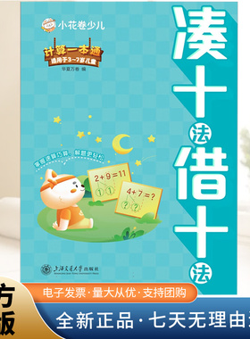 12000013-10-计算一本通·凑十法借十法  上海交通大学出版社