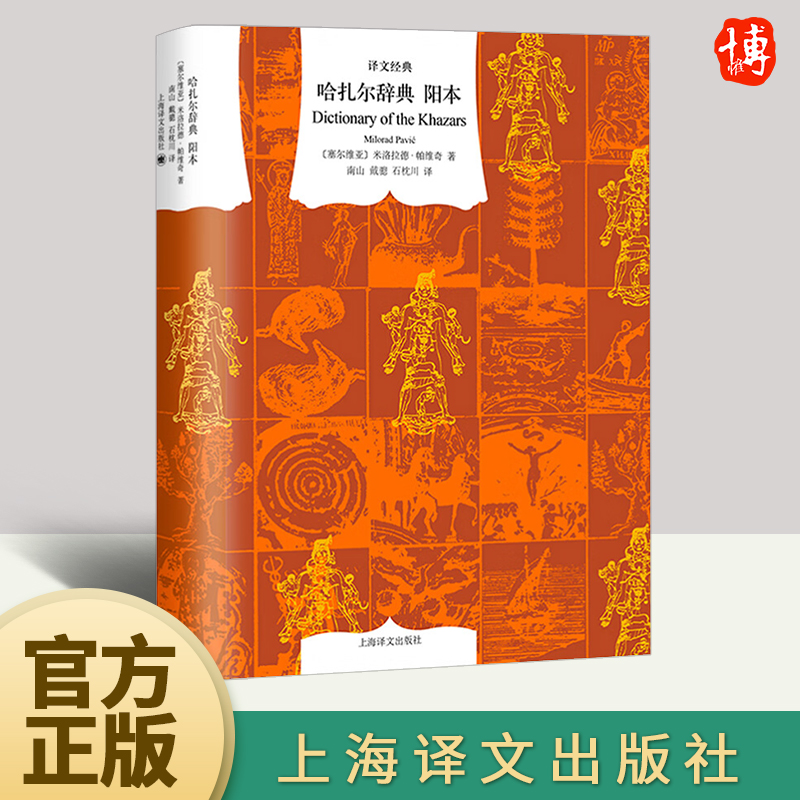 哈扎尔辞典（阳本）窗帘布[塞尔维亚] 米洛拉德·帕维奇 著 南山译 神奇恢宏 辞典体小说 李健张若昀推荐  译文经典上海译文出版社