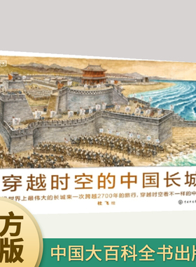 DK穿越时空的中国长城 地图中的世界历史 6-12-14岁少儿百科全书写给儿童的中国历史 dk中小学生图书绘本书籍中国大百科全书出版社