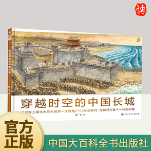 世界历史 dk中小学生图书绘本书籍中国大百科全书出版 中国长城 社 中国历史 地图中 14岁少儿百科全书写给儿童 DK穿越时空