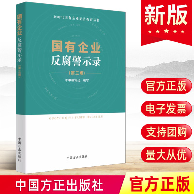 2023国有企业反腐警示录第三版3中国方正出版社新时代廉洁教育丛书国企人员廉洁从业实用手册四党风廉政建设书籍9787517410997