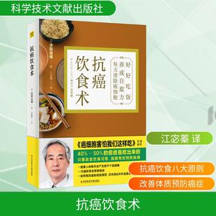 日 抗癌饮食术 社 畅销图书籍烹饪科学技术文献出版 济阳高穗著江宓蓁译 生活类正版