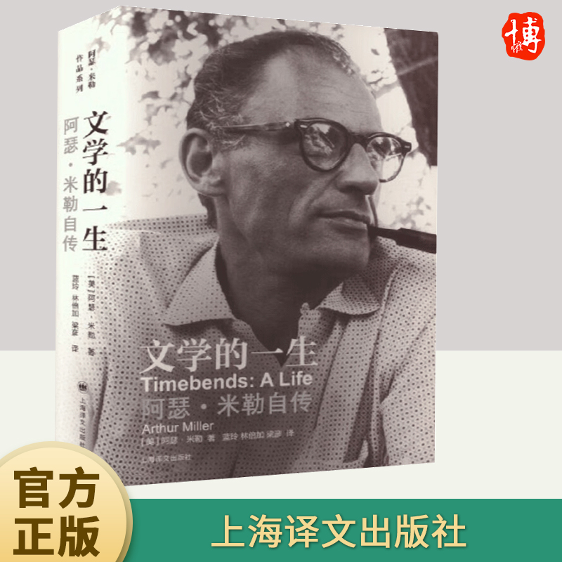 文学的一生：阿瑟·米勒自传 阿瑟米勒 他所有的剧作定义了何为美国戏剧 戏剧 创作回忆录 上海译文 正版书籍 推销员之死