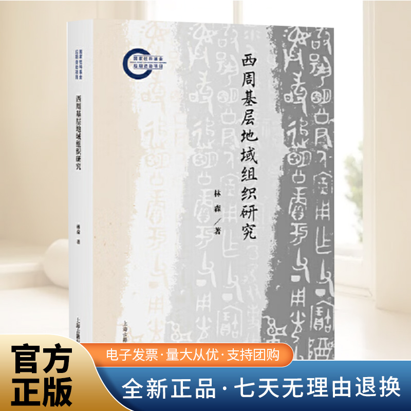 西周基层地域组织研究 林森著 考古学视野下的西周基层地域组织血缘与地缘文物考古先秦史洛阳北窑西周史学理论 上海古籍出版社