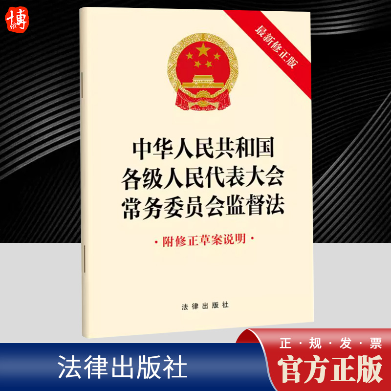 中华人民共和国各级人民代表大会常务委员会监督法（新修正版 附修正草案说明）  法律出版社