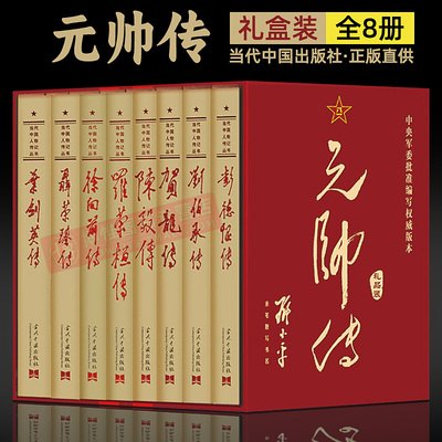 共和国元帅传大将传 罗荣桓陈毅徐向前刘伯承彭德怀贺龙叶剑英聂荣臻黄克诚陈赓张云逸萧劲光王树声罗瑞卿粟裕传3版当时人物书籍