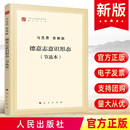 作家文库著作单行本经典 马列主义经典 作家文库 马克思主义基本原理概论党政读物 社 德意志意识形态 人民出版 节选本
