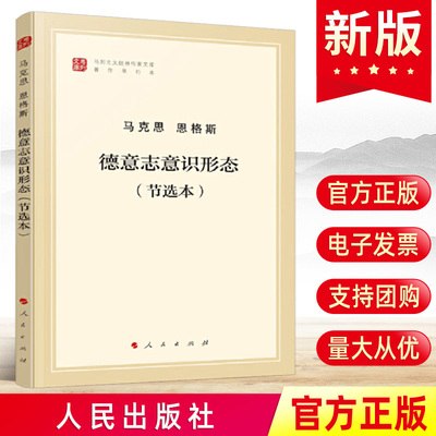 德意志意识形态 节选本 马列主义经典作家文库著作单行本经典作家文库 马克思主义基本原理概论党政读物  人民出版社