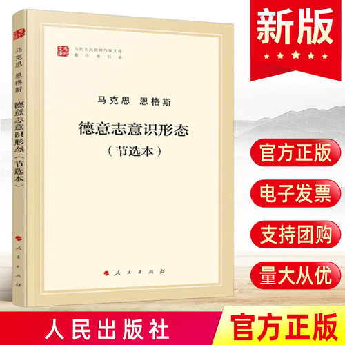 德意志意识形态 节选本 马列主义经典作家文库著作单行本经典作家文库 马克思主义基本原理概论党政读物  人民出版社