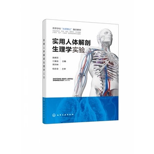 实用人体解剖生理学实验 陈辉芳