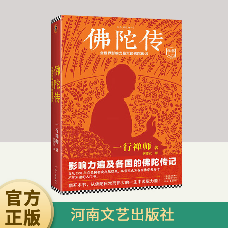 佛陀传 全世界影响力深远的佛陀传记 一行禅师著佛学爱好者入门书 河南文艺出版社