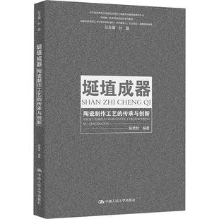 埏埴成器 传承与创新 陶瓷制作工艺