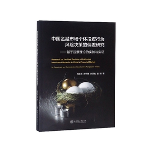 中国金融市场个体投资行为风险决策 基于远景理 偏差研究