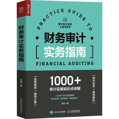 财务审计实务指南 审计经管励志相关正版畅销书籍企业财务审计人员工具书内部审计工作法增值图表流程模板和案例应有尽有