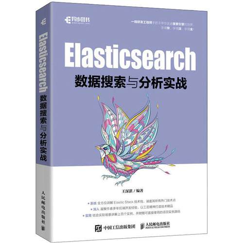 Elasticsearch数据搜索与分析实战