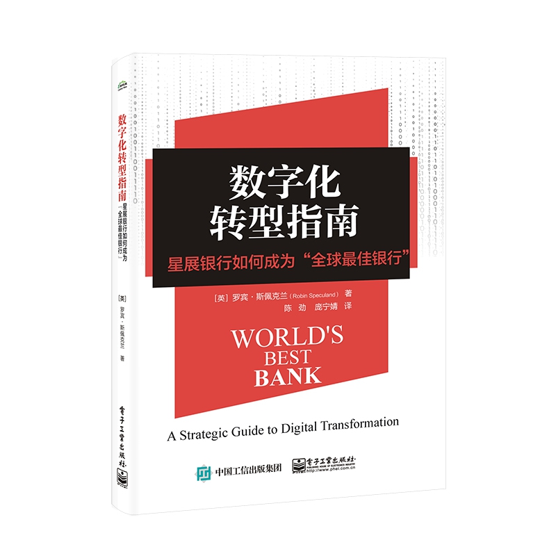 数字化转型指南:星展银行如何成为“全球最佳银行”