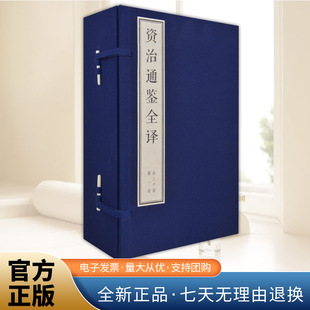 资治通鉴全译 社 人民出版