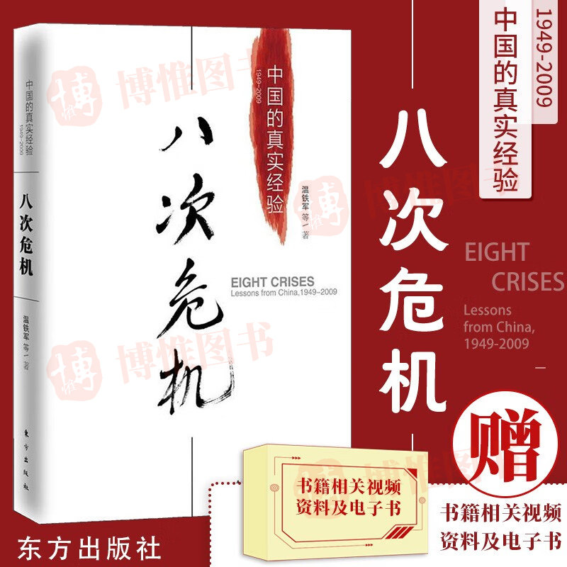 【正版】八次危机温铁军中国的真实经验 带你看中国发展真实历史和发展新趋势 经济学理论畅销经济书籍 人民东方出版