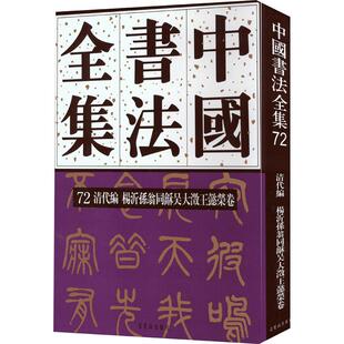 杨沂孙翁同龢吴大澂王懿荣卷 清代编 中国书法全集
