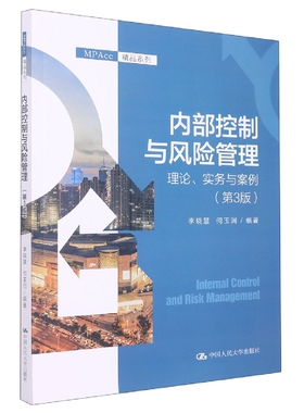 内部控制与风险管理：理论、实务与案例(第3版)(MPAc