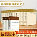 任选 秦汉史魏晋南北朝隋唐宋代辽西夏金元 剑桥中国史全14卷精装 费正清 明代清代前中期史晚清民国中华人民共和国史 版