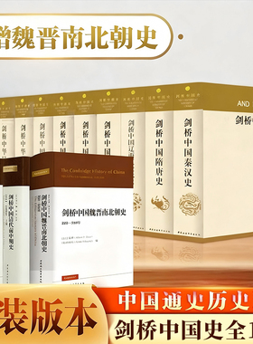 【任选】剑桥中国史全14卷精装版 费正清 秦汉史魏晋南北朝隋唐宋代辽西夏金元明代清代前中期史晚清民国中华人民共和国史