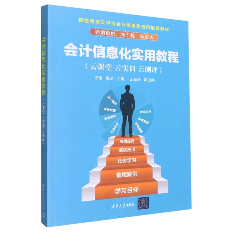 会计信息化实用教程(云课堂  云实训  云测评)