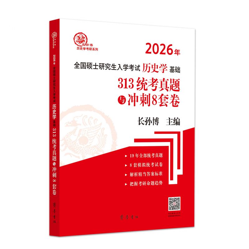 （2026年）全国硕士研究生入学考试历史学基础·313统考真题与冲刺8套卷