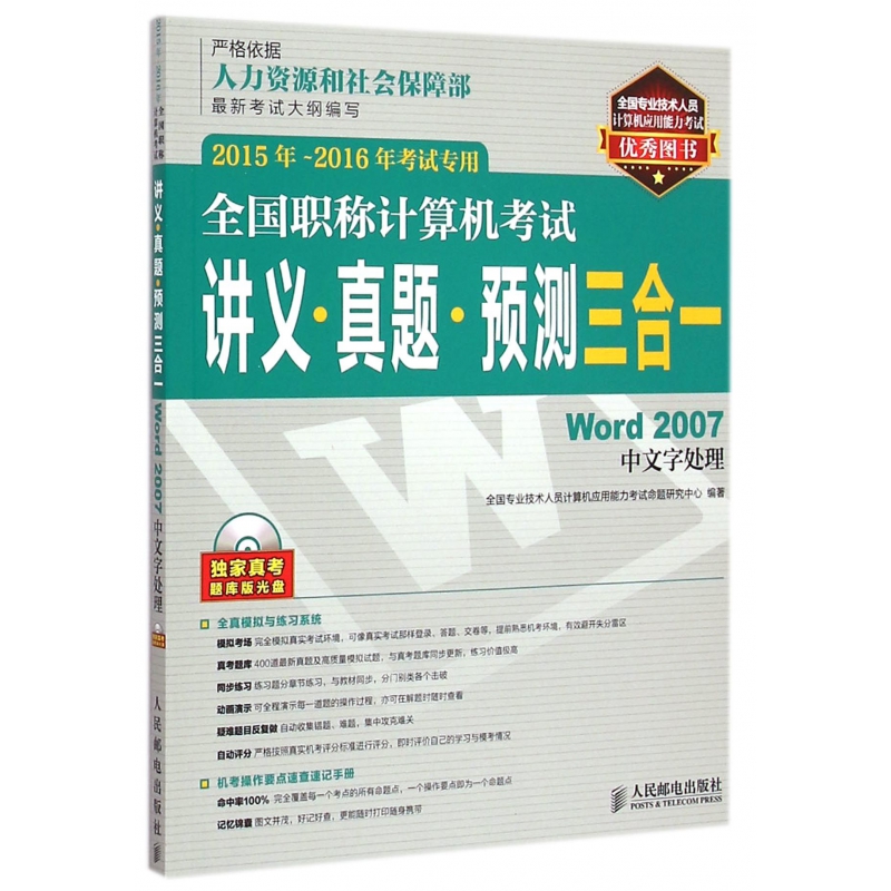 全国职称计算机考试讲义真题预测三合一(附光盘Word20