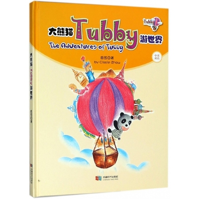 大熊猫Tubby游世界(中英双语)(精)
