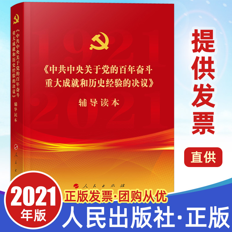 现货2021十九届六中全会辅导读本《中共中央关于党的百年奋斗重大成就和历史经验的决议》普通本9787010239873人民出版社百问书籍