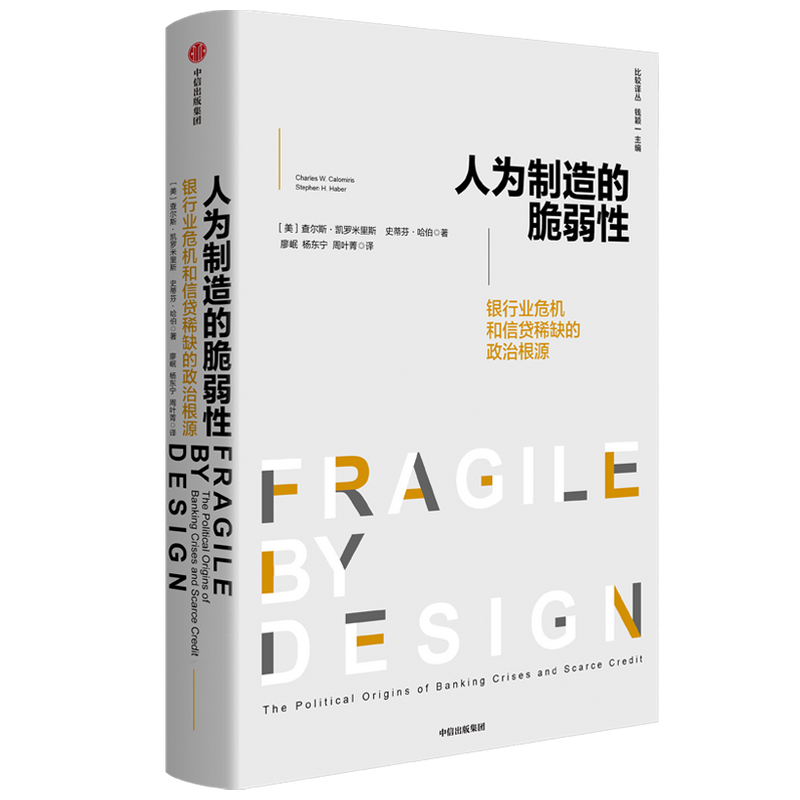 人为制造的脆弱性--银行业危机和信贷稀缺的政治根源/比较