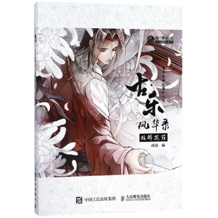 古乐风华录 尚漫古风江山如画系列 附光盘弦醉花荫