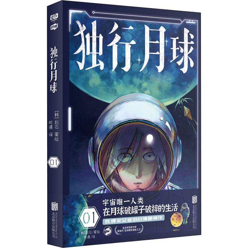 独行月球 01