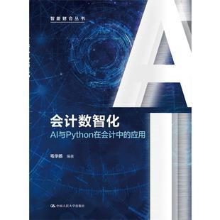 会计数智化——AI与PYTHON在会计中的应用（智能财会丛书） 编程从入门到实战程序设计基础语言安装数据分析代码编写教程深度学习