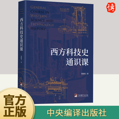 2023新书 西方科技史通识课 姜振寰 著 史学理论书籍 中央编译出版社9787511745217