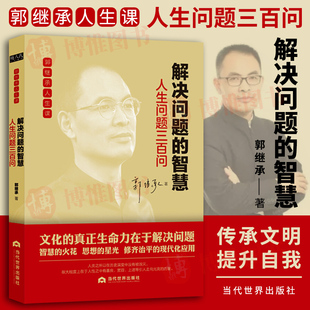 书籍 社 智慧 第三本 励志与成功智慧格言 郭继承人生课系列 解决问题 人生问题三百问 当代世界出版 正版 自我成长正版 新书