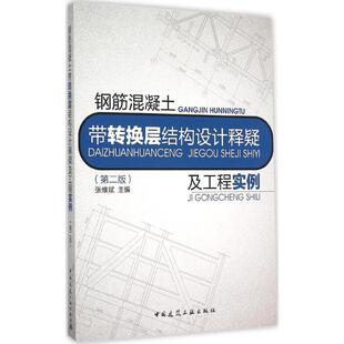 钢筋混凝土带转换层结构设计释疑及工程实例 第2版